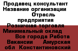 Продавец-консультант › Название организации ­ LEGO › Отрасль предприятия ­ Розничная торговля › Минимальный оклад ­ 25 000 - Все города Работа » Вакансии   . Амурская обл.,Константиновский р-н